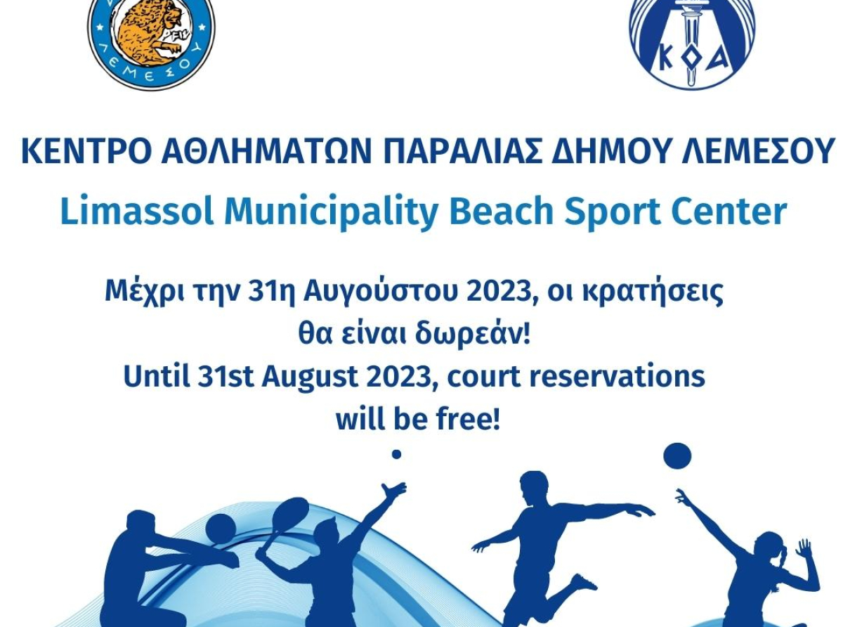 Δωρεάν και τον Αύγουστο τα γήπεδα του Κέντρου Αθλημάτων Παραλίας!